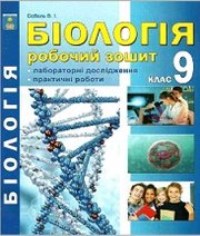 Біологія 9 клас В.І. Соболь  2017 рік